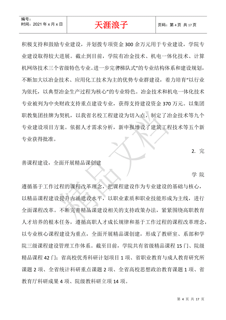 十三五期间学院设置设想.docx_第4页