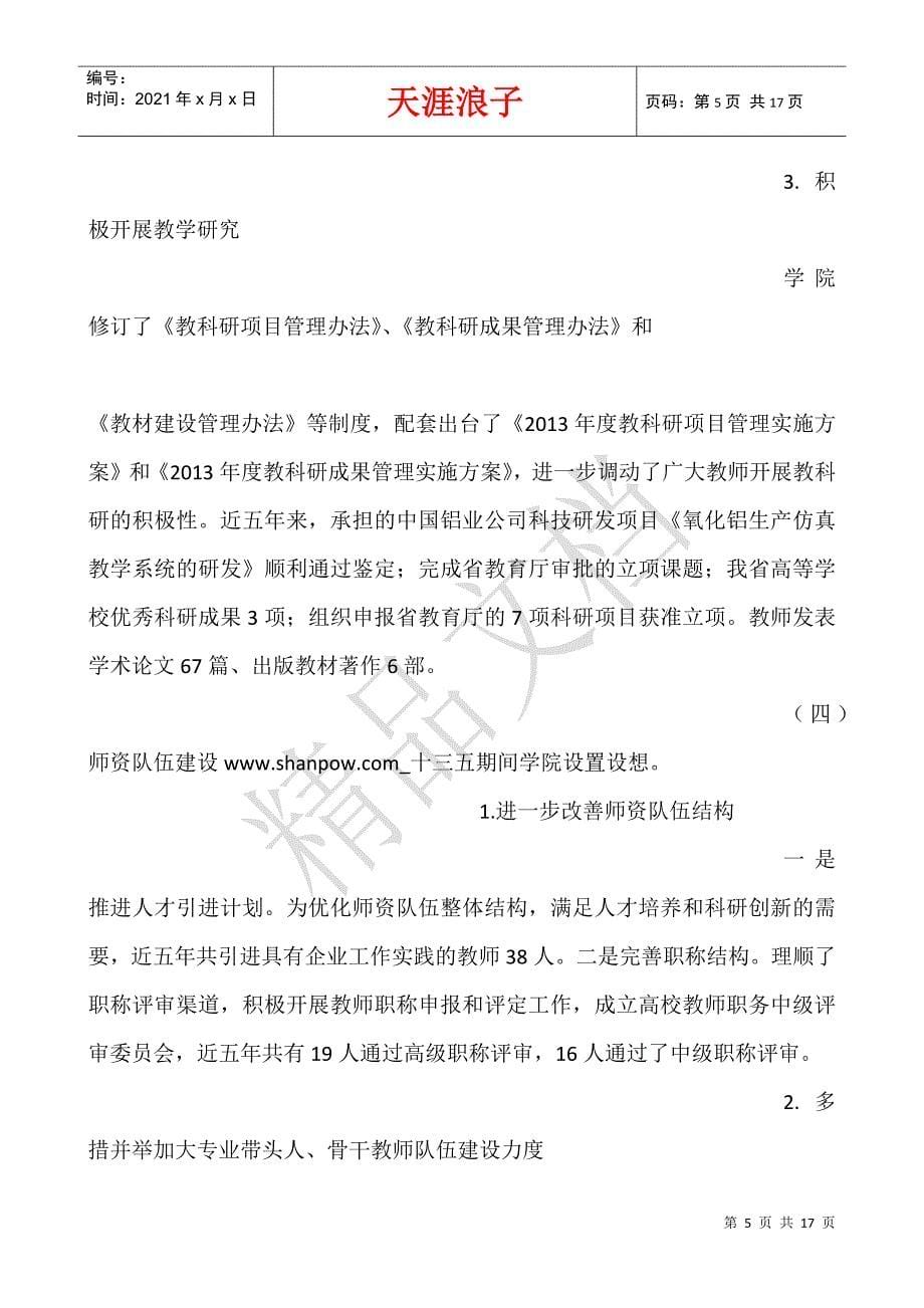 十三五期间学院设置设想.docx_第5页