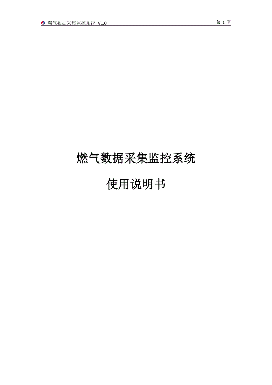 燃气数据采集监控系统DOC33页_第1页