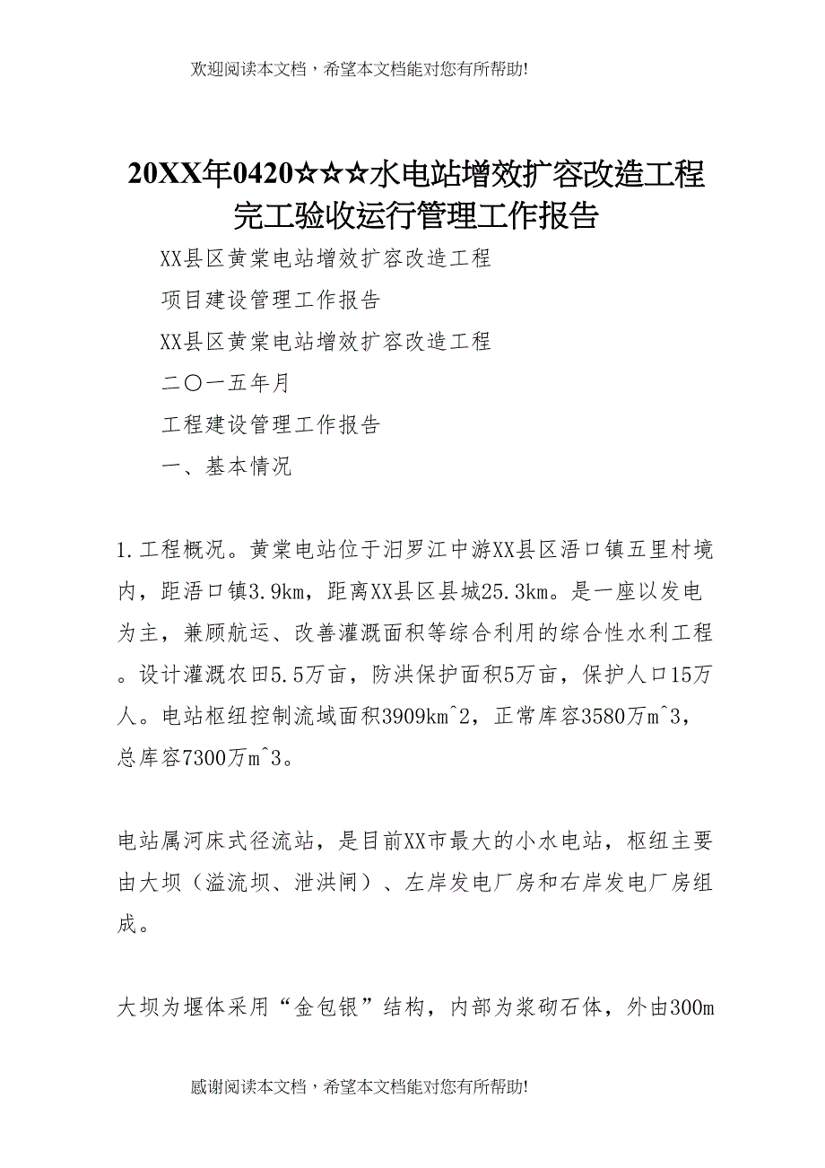 20XX年0420☆☆☆水电站增效扩容改造工程完工验收运行管理工作报告 (3)_第1页