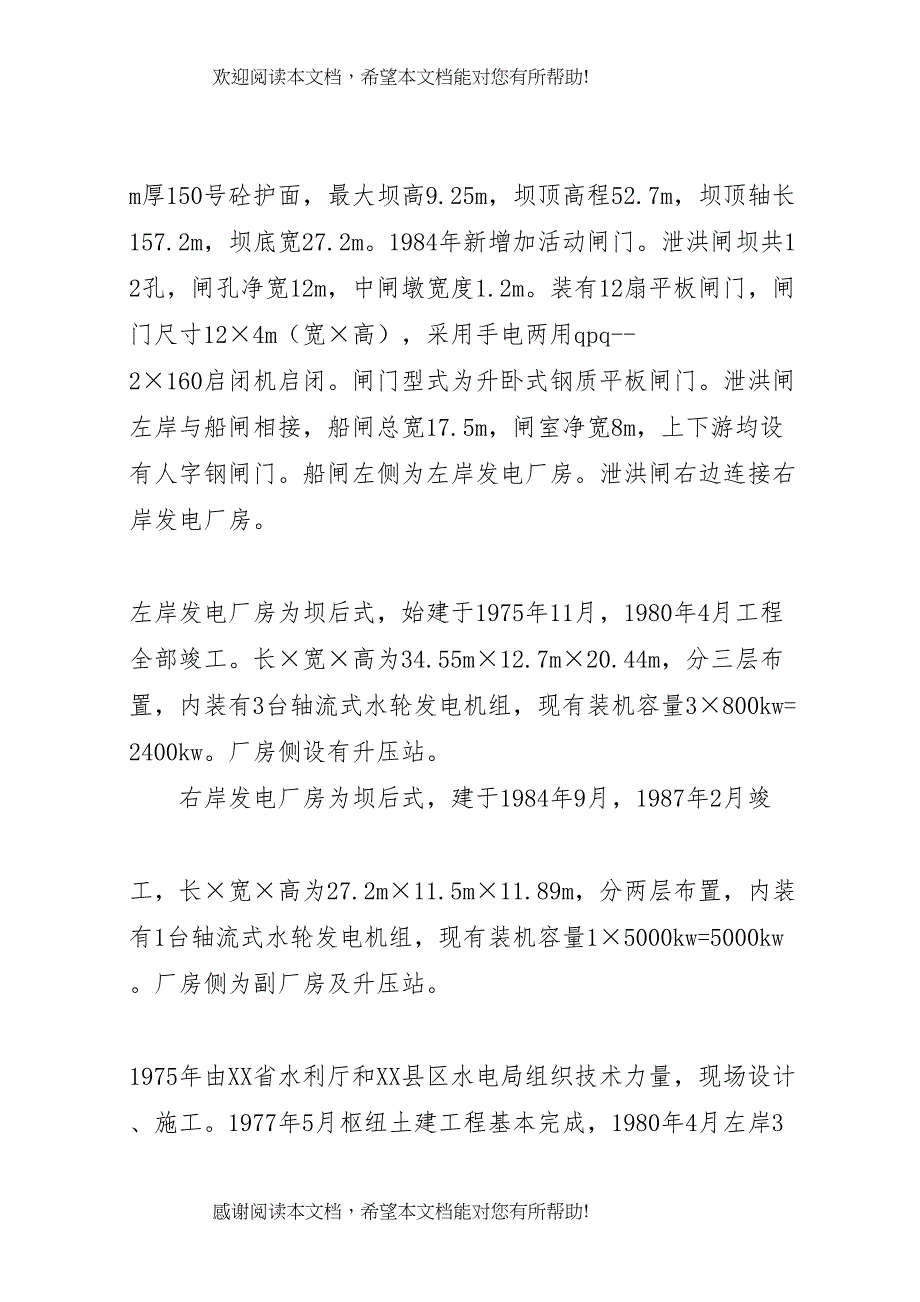 20XX年0420☆☆☆水电站增效扩容改造工程完工验收运行管理工作报告 (3)_第2页