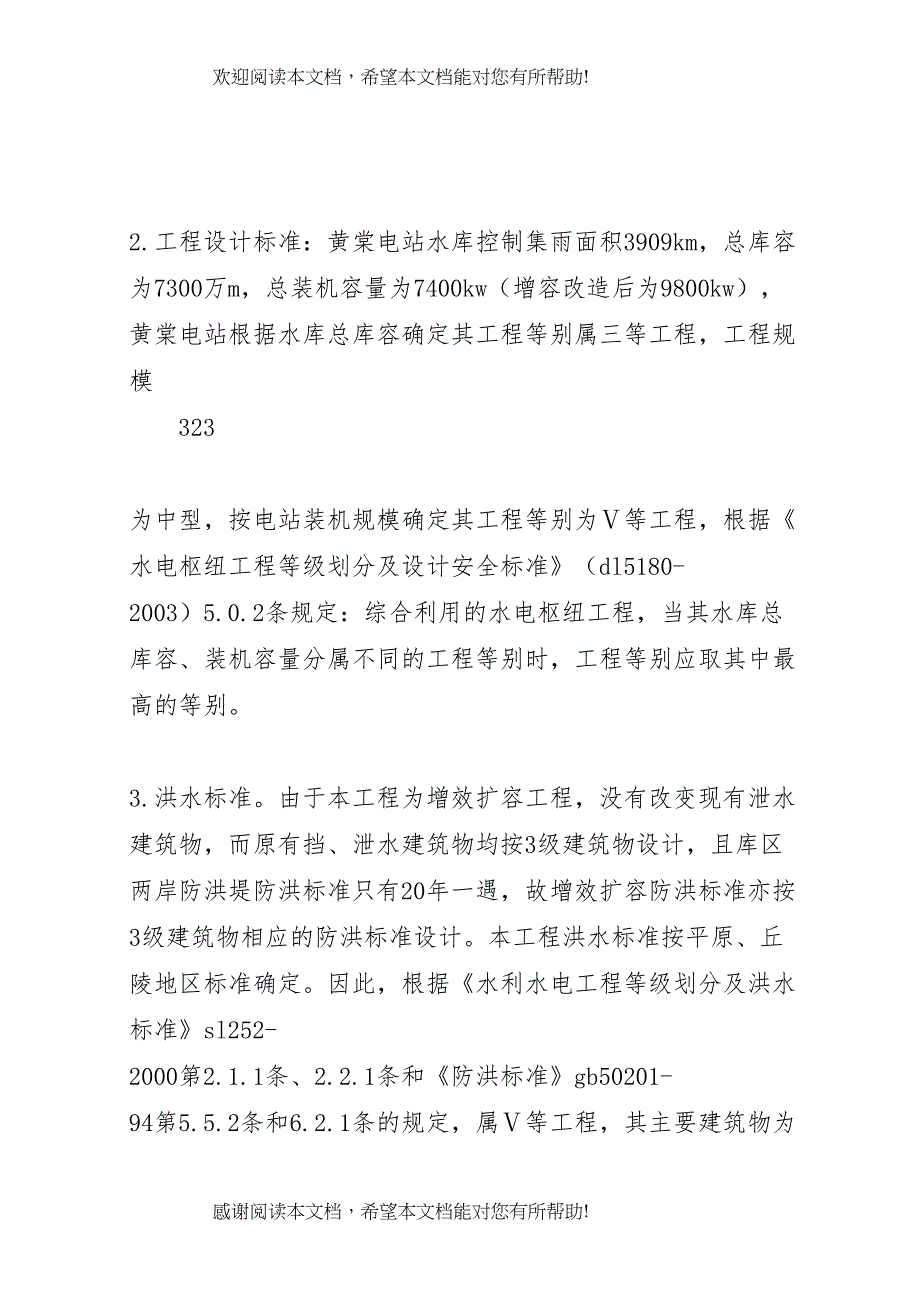 20XX年0420☆☆☆水电站增效扩容改造工程完工验收运行管理工作报告 (3)_第4页