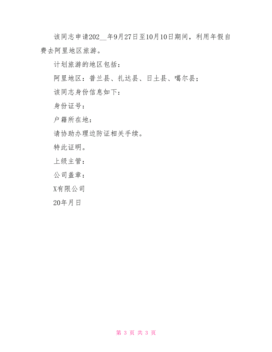 边防证单位介绍信范文【三篇】_第3页