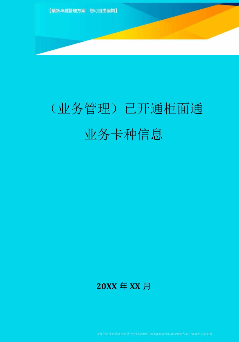 已开通柜面通业务卡种信息_第1页