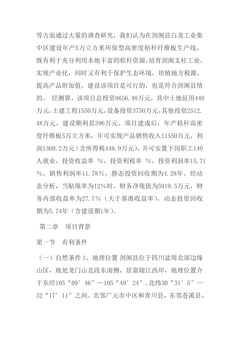 年产5万立方米高密度秸秆纤维板生产线项目可行性报告_第2页