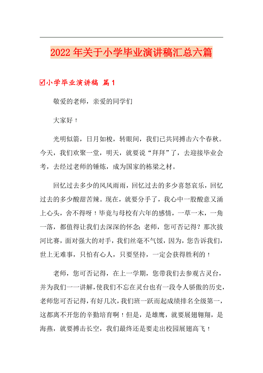 2022年关于小学毕业演讲稿汇总六篇_第1页