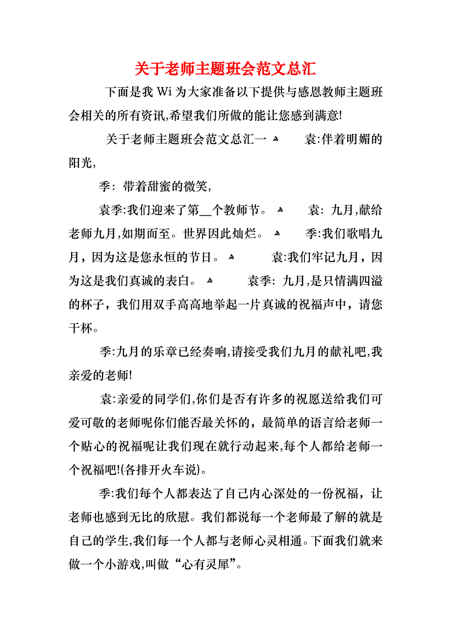 关于老师主题班会范文总汇_第1页