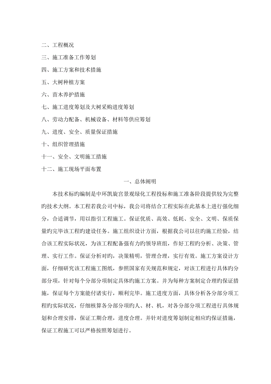 中环凯旋宫景观绿化关键工程重点技术标_第2页