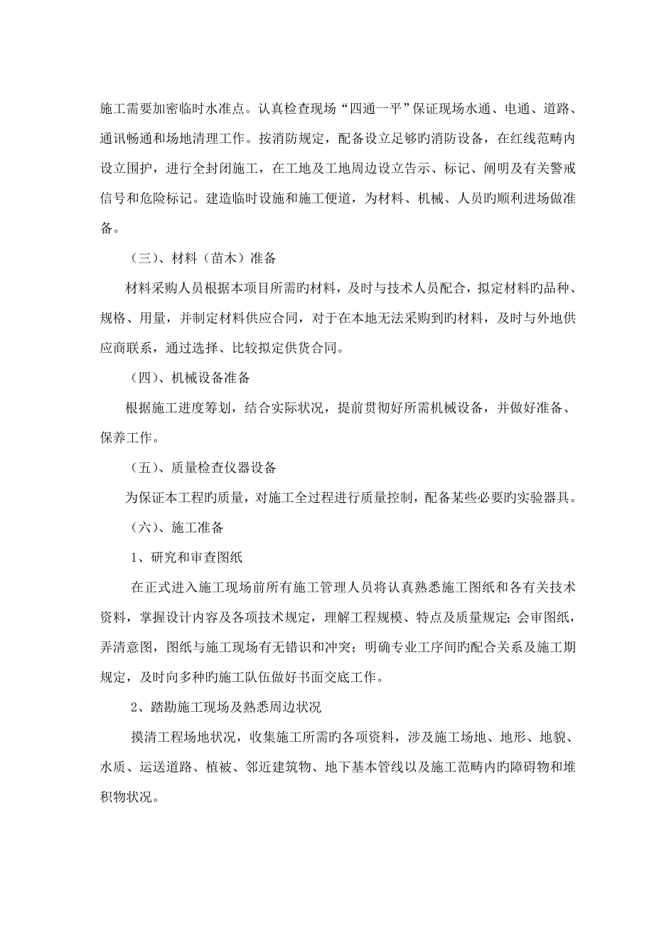 中环凯旋宫景观绿化关键工程重点技术标_第4页