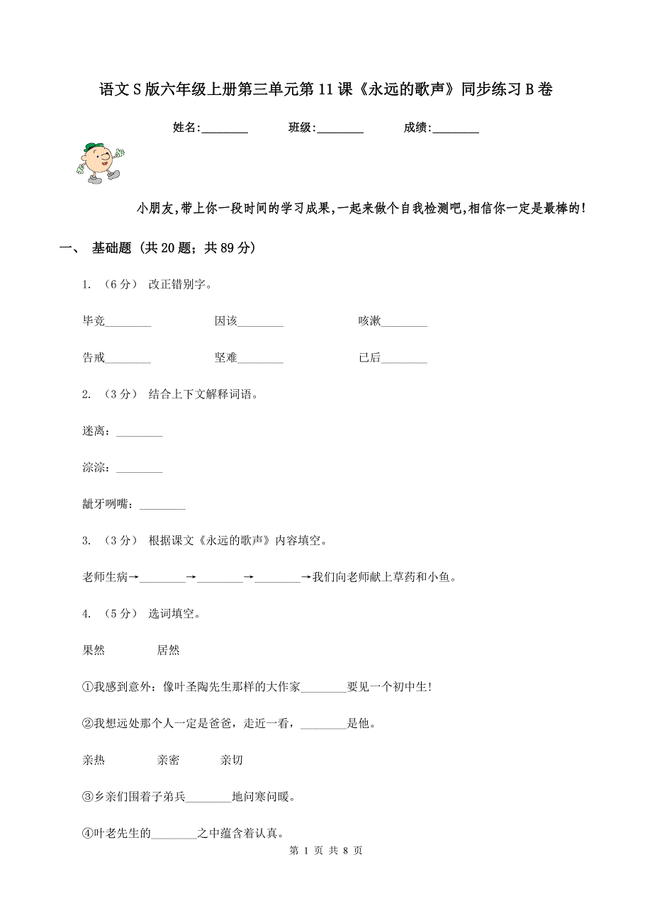 语文S版六年级上册第三单元第11课《永远的歌声》同步练习B卷.doc_第1页