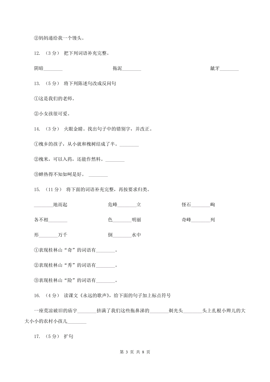 语文S版六年级上册第三单元第11课《永远的歌声》同步练习B卷.doc_第3页