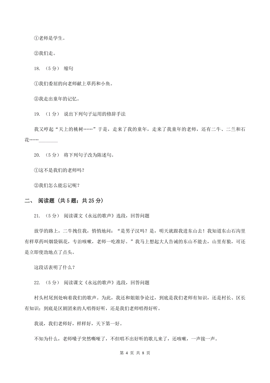 语文S版六年级上册第三单元第11课《永远的歌声》同步练习B卷.doc_第4页