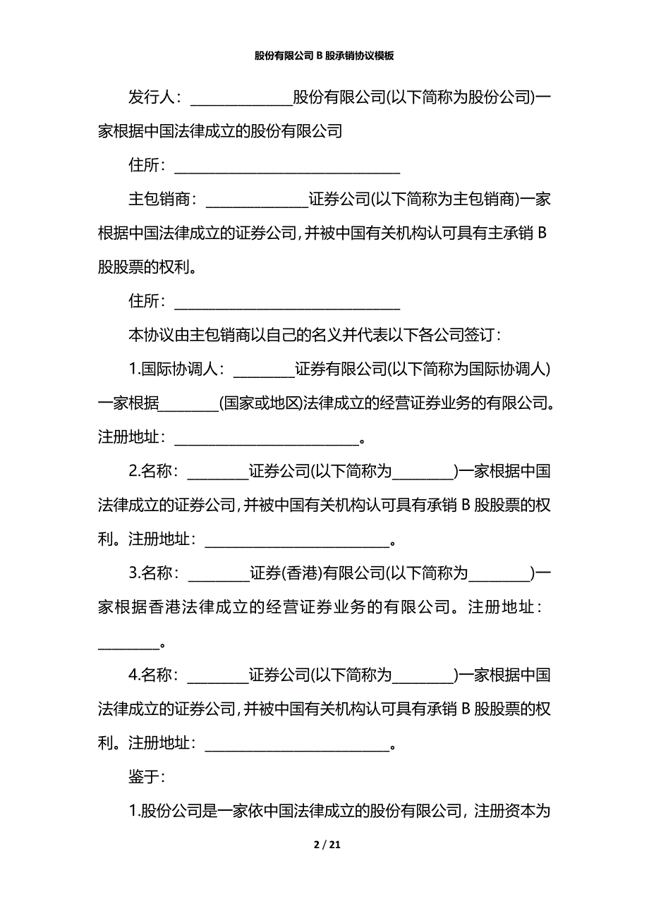 股份有限公司B股承销协议模板_第2页