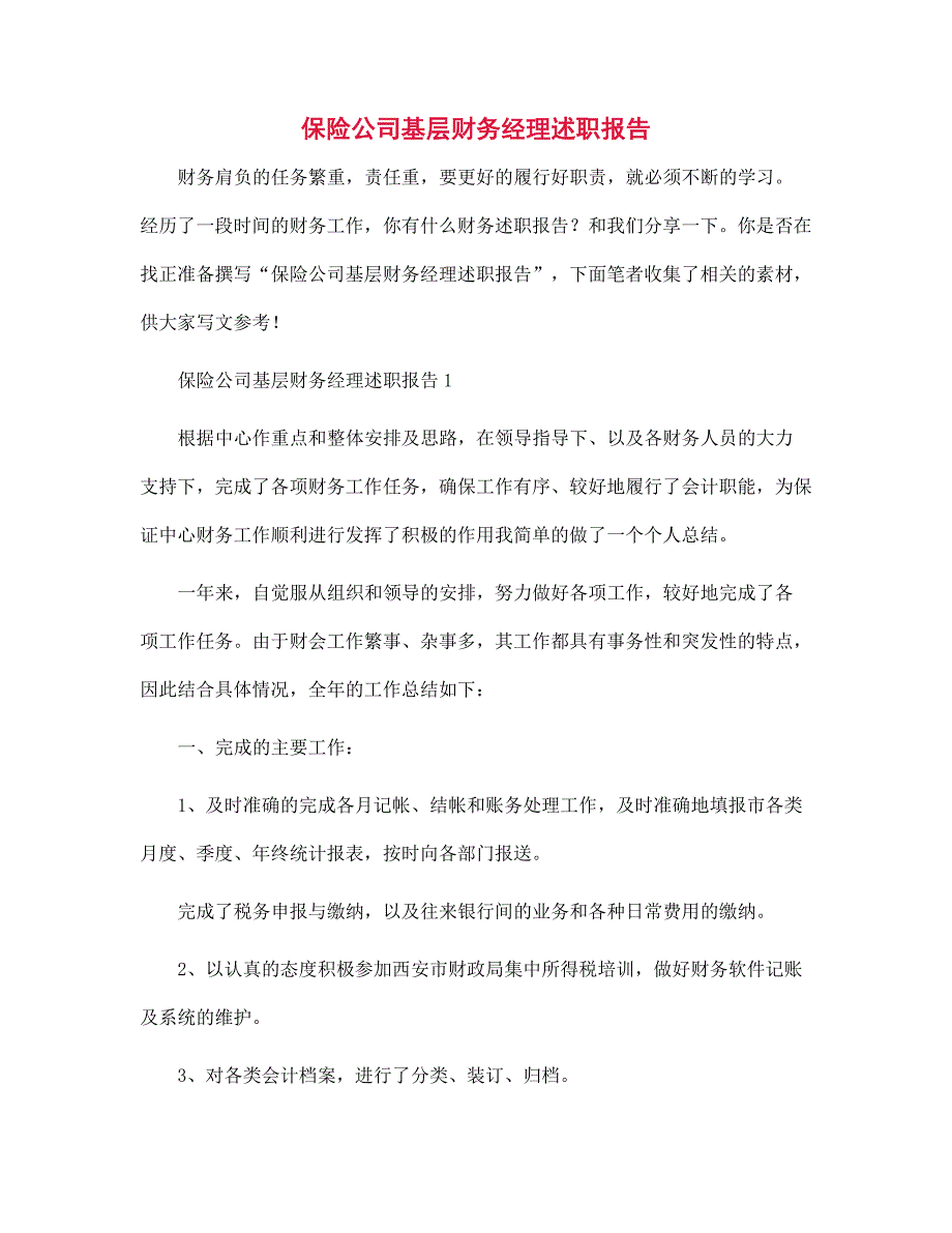 保险公司基层财务经理述职报告范文_第1页