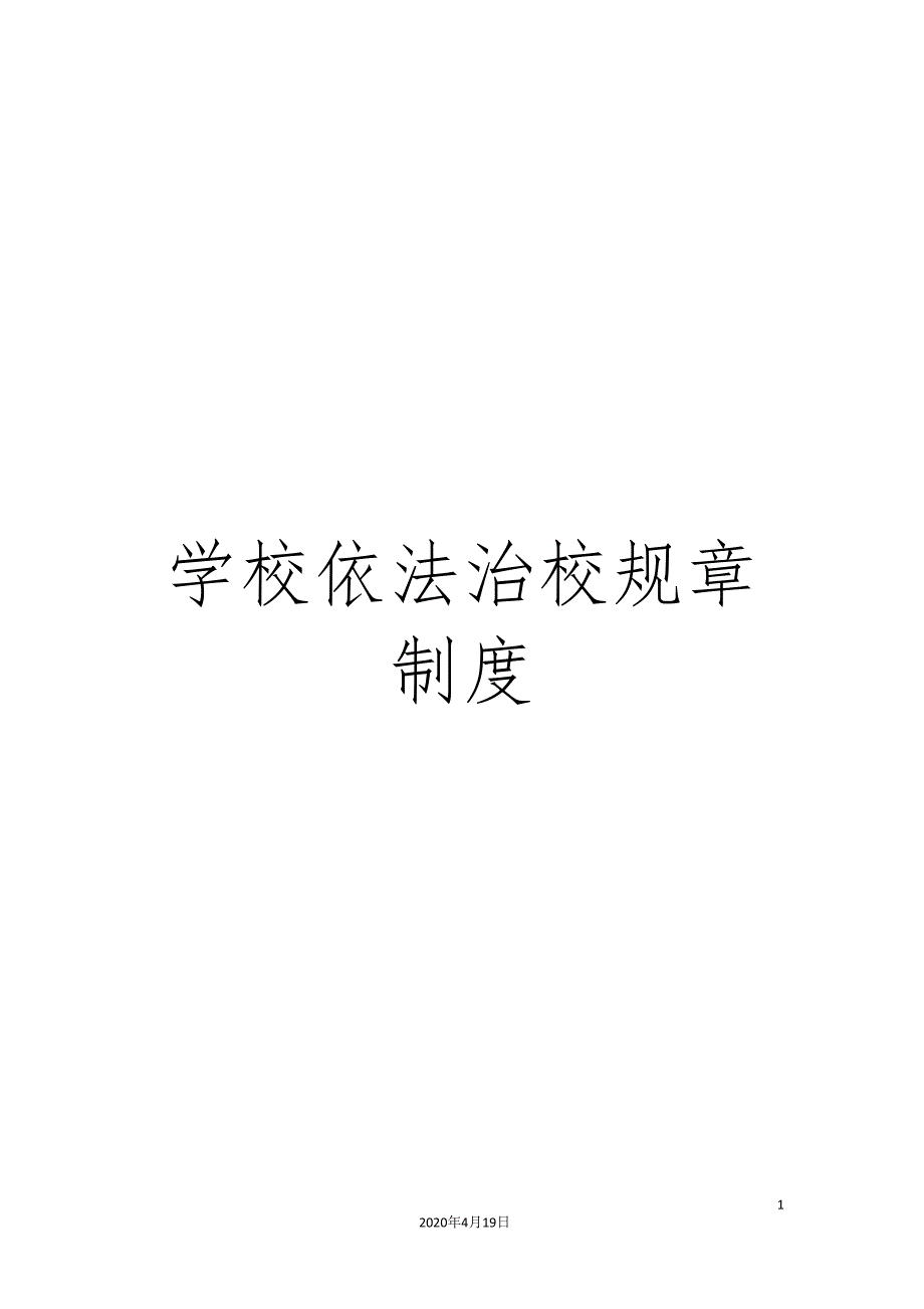 学校依法治校规章制度_第1页