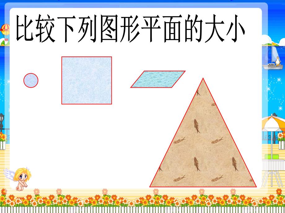 四年级1长方形正方形面积_第3页