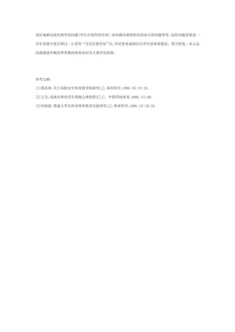 高中体育教学中分层次教学的运用.doc_第4页