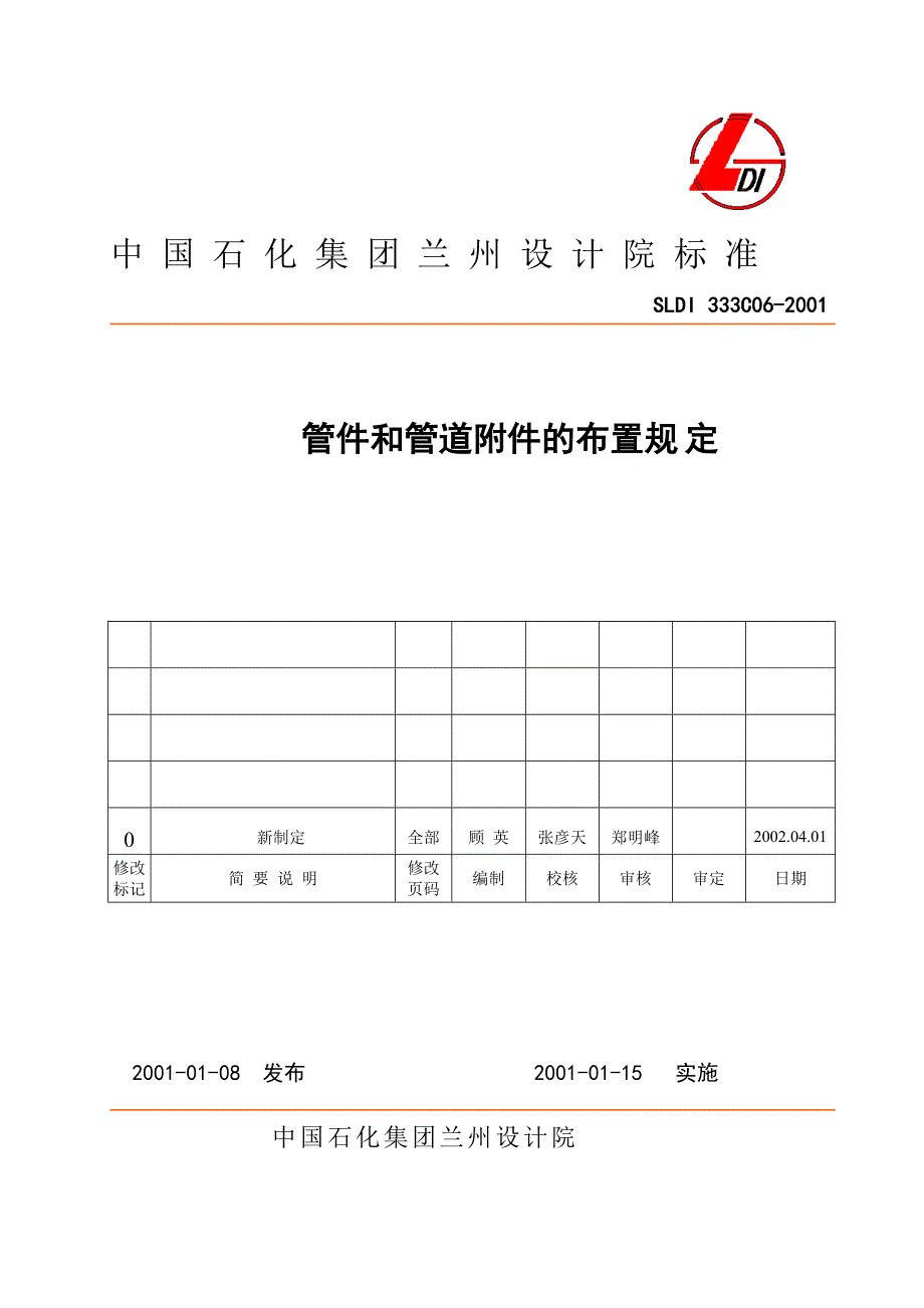 [宝典]管件和管道附件的安排规定.doc_第1页