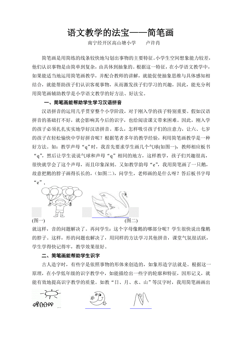 语文教学的法宝--简笔画_第1页