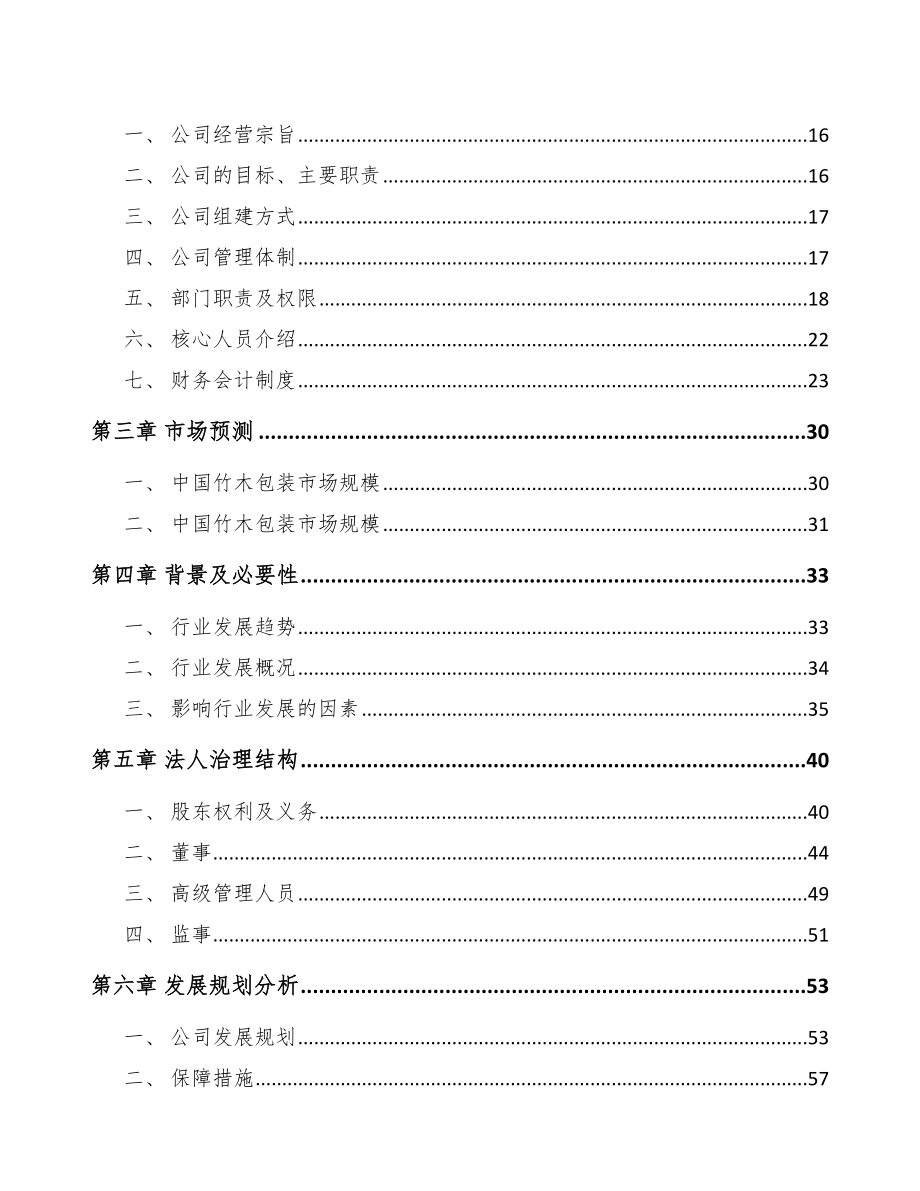 内蒙古关于成立包装产品公司可行性研究报告_第4页