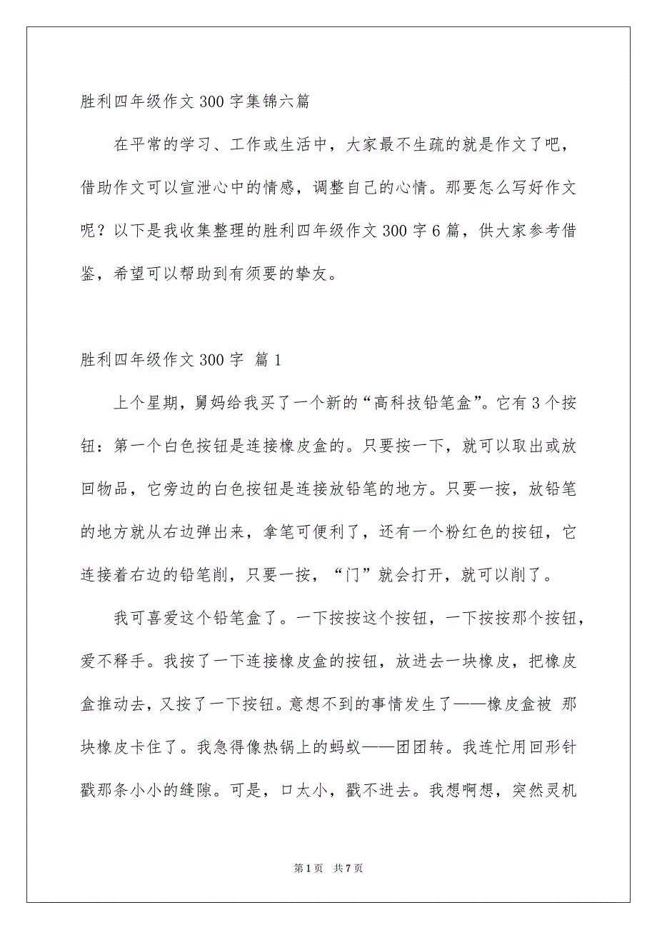 胜利四年级作文300字集锦六篇_第1页