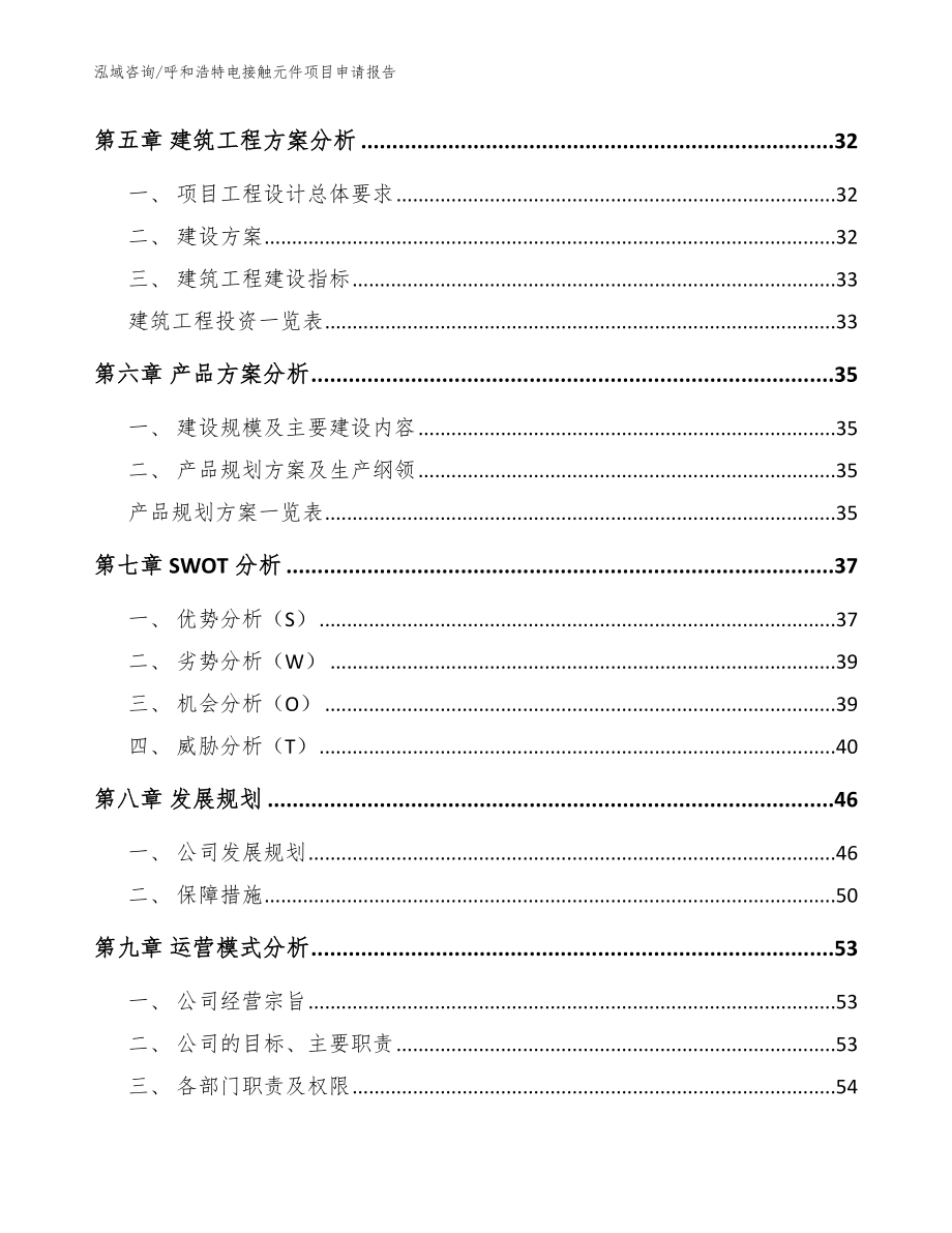 呼和浩特电接触元件项目申请报告【参考范文】_第3页