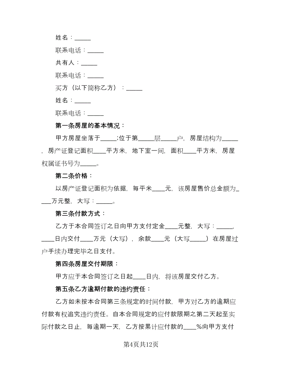 正式的购房合同常用版（5篇）.doc_第4页