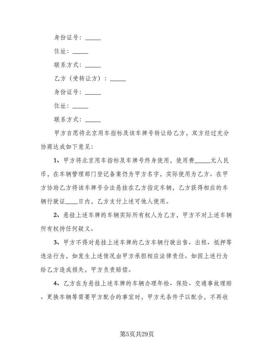 北京车牌租赁协议书电子经典版（八篇）.doc_第5页