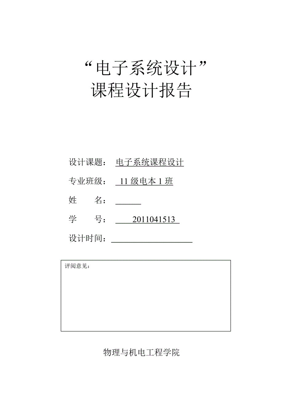 温度显示的数字时钟设计课程设计报告_第1页