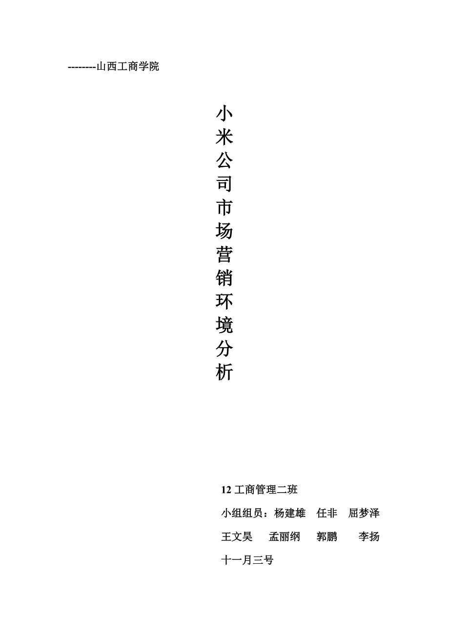 小米公司市场营销环境分析_第1页