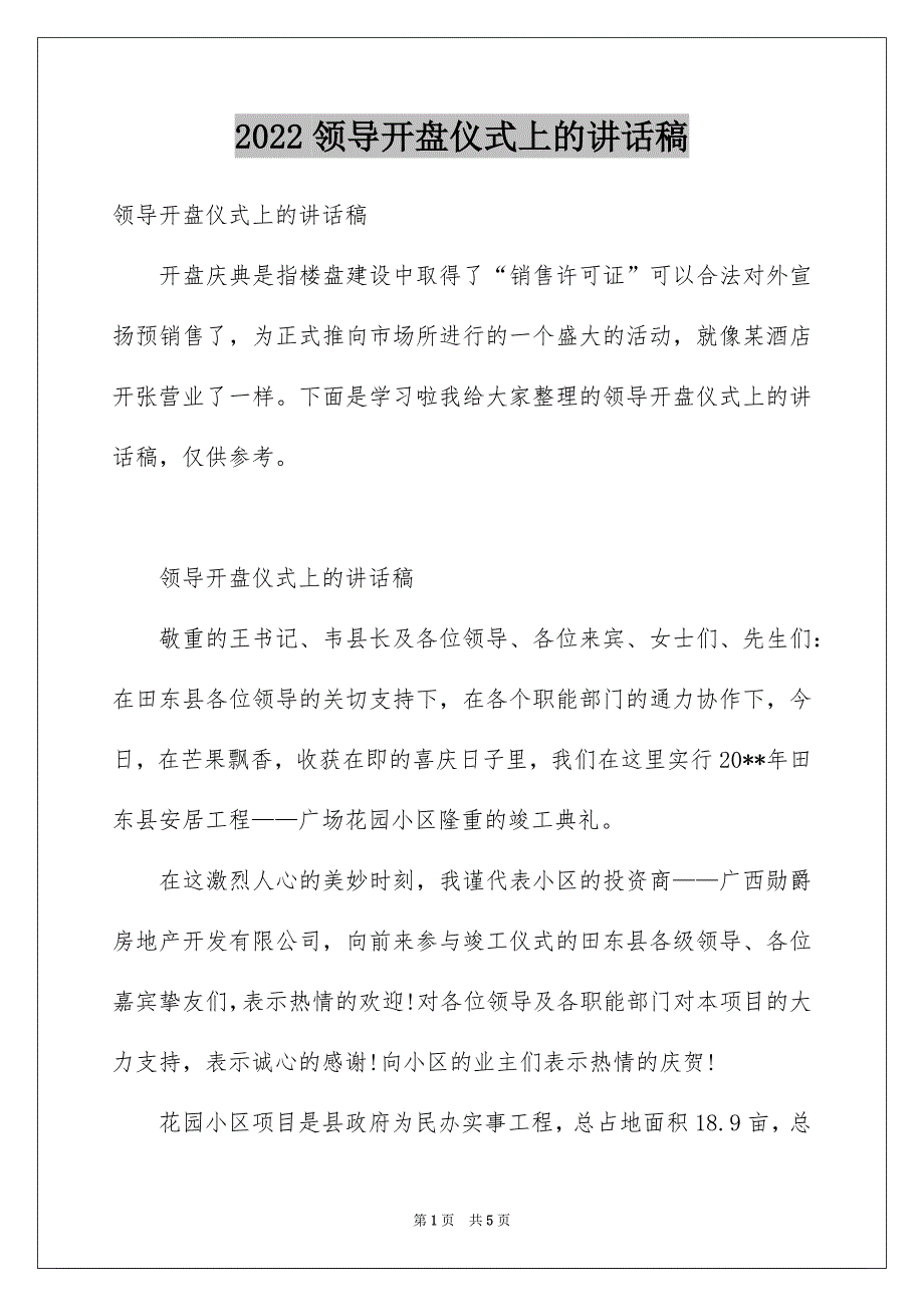 领导开盘仪式上的讲话稿_第1页