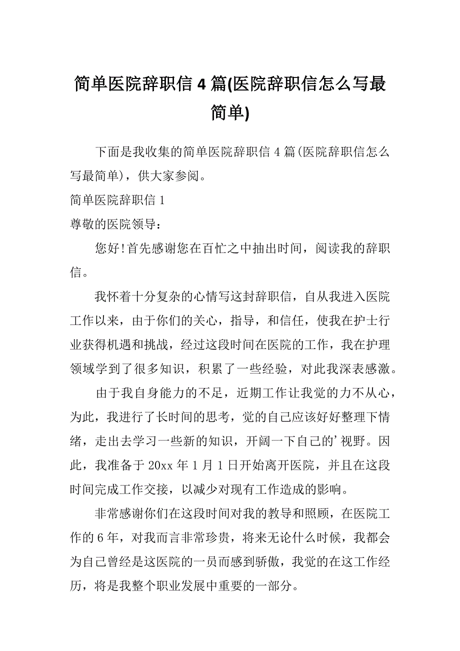 简单医院辞职信4篇(医院辞职信怎么写最简单)_第1页