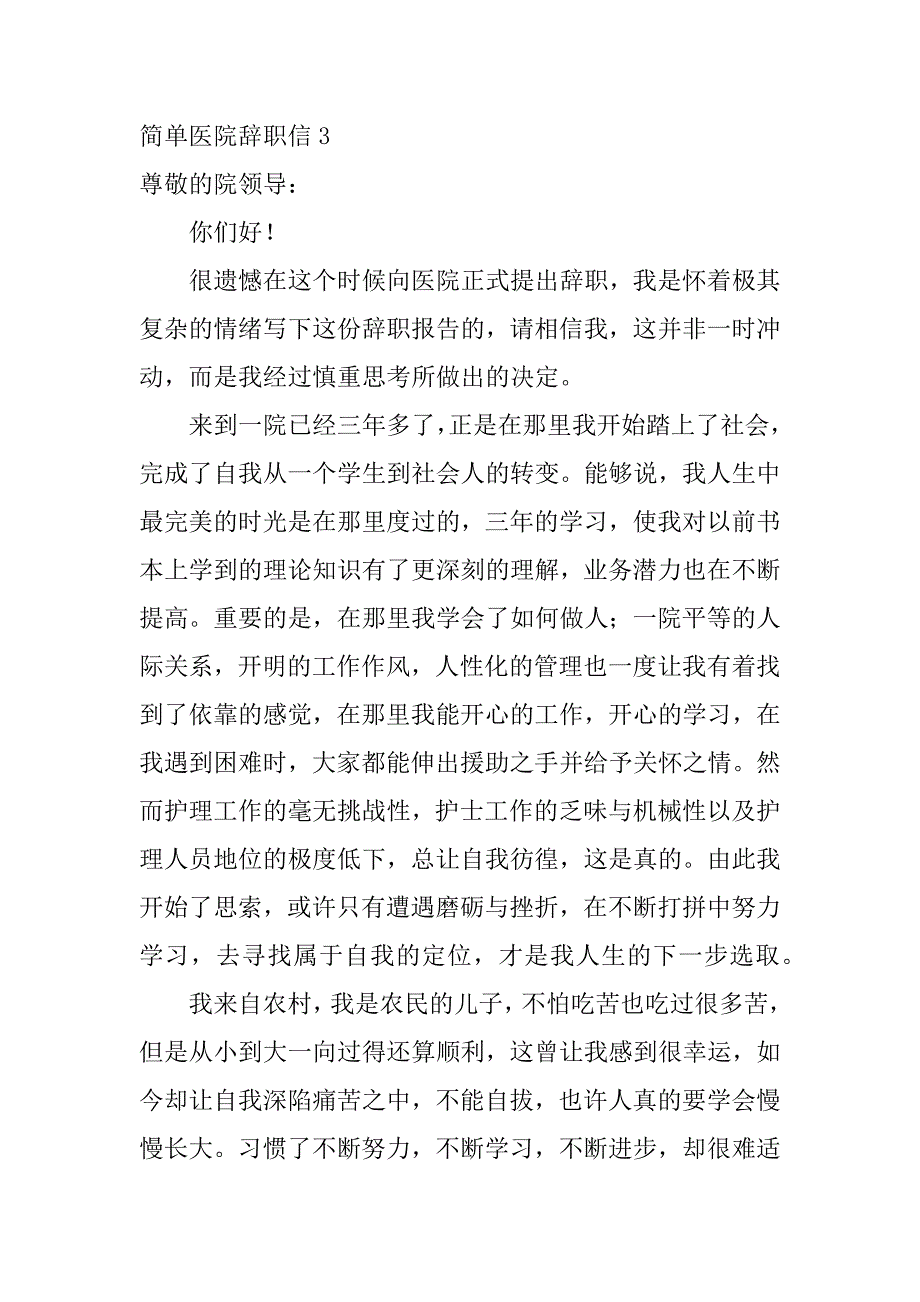 简单医院辞职信4篇(医院辞职信怎么写最简单)_第3页