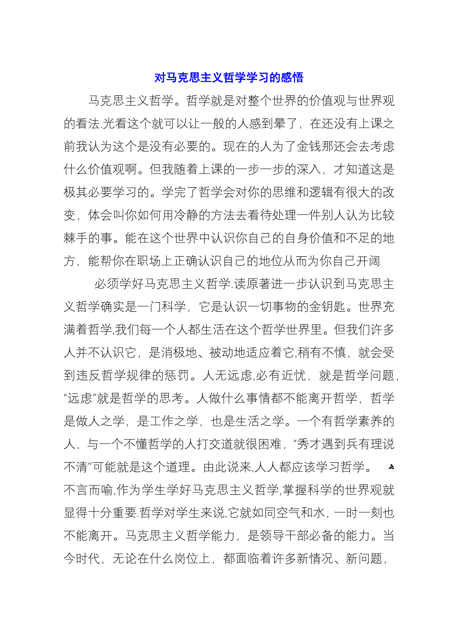 对马克思主义哲学学习的感悟.docx_第1页