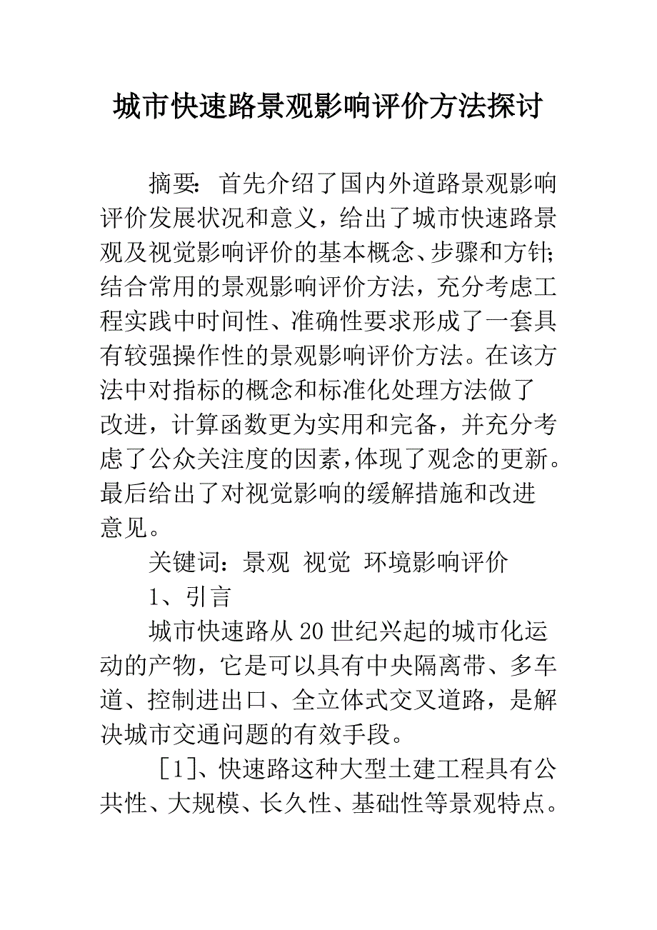 城市快速路景观影响评价方法探讨.docx_第1页