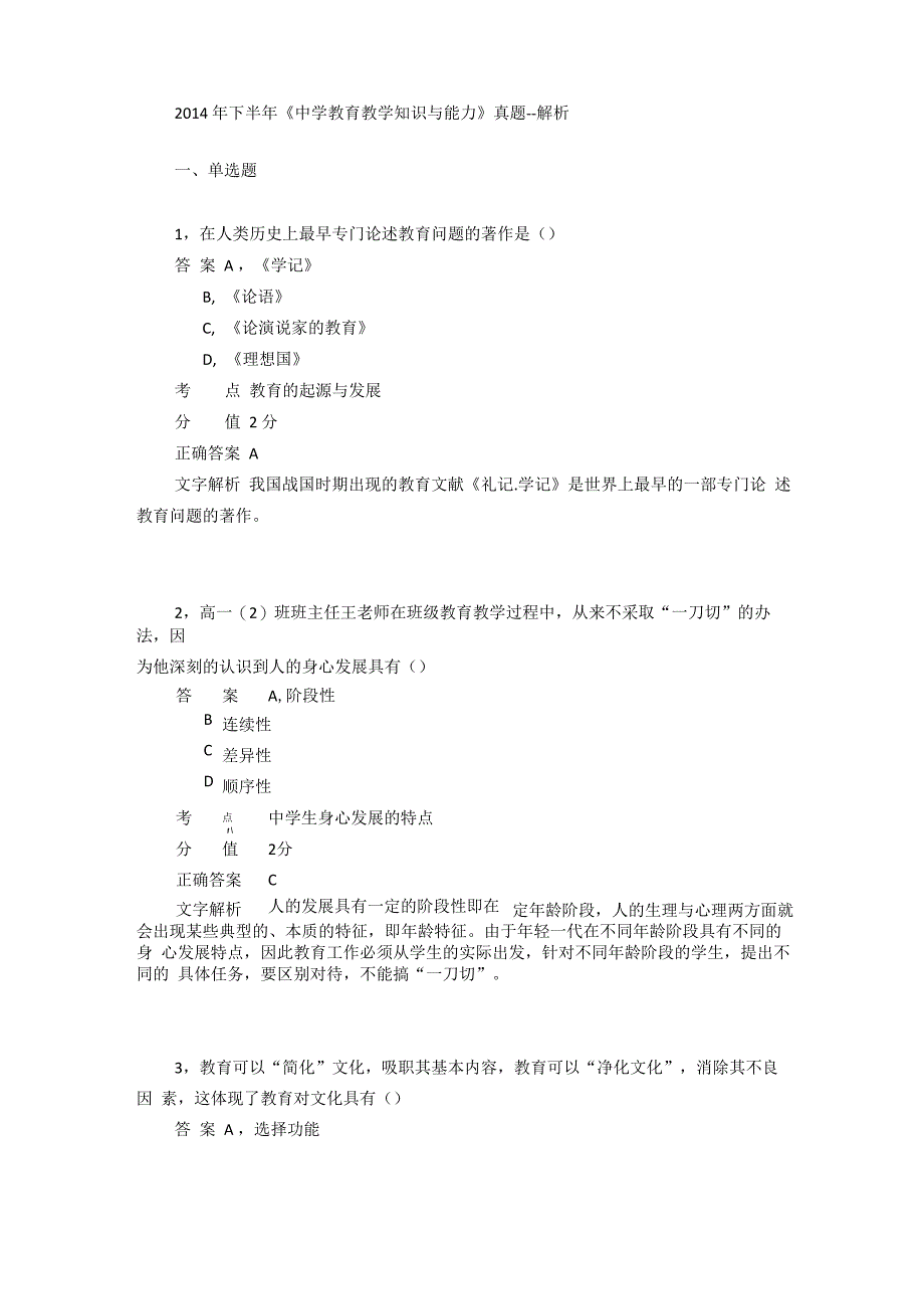 2014年下半年教师资格统考《教育知识与能力》真题及答案_第1页