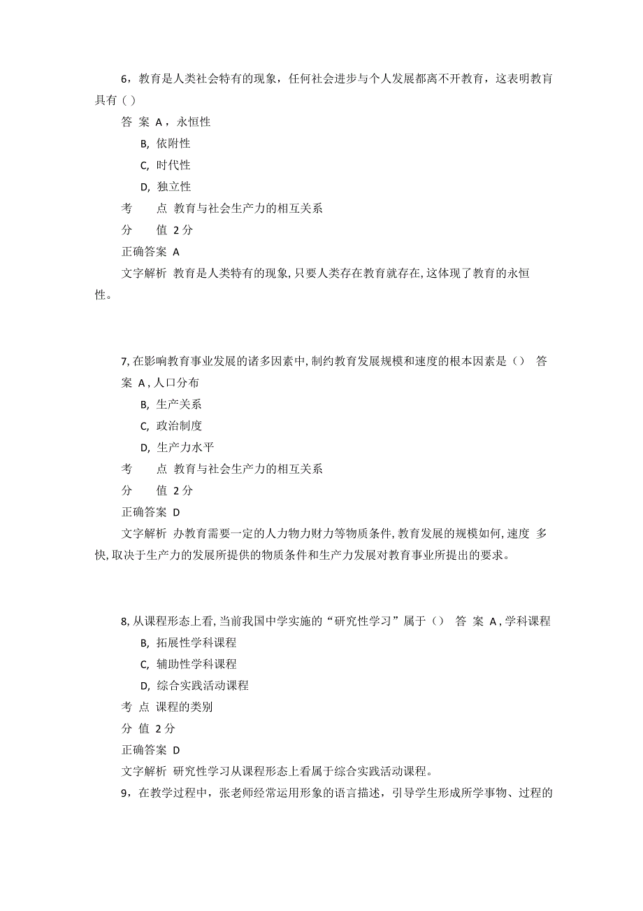 2014年下半年教师资格统考《教育知识与能力》真题及答案_第3页