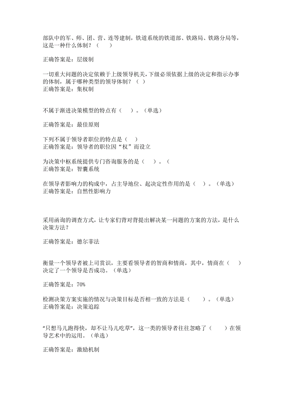 领导科学与艺术平时作业2_第1页