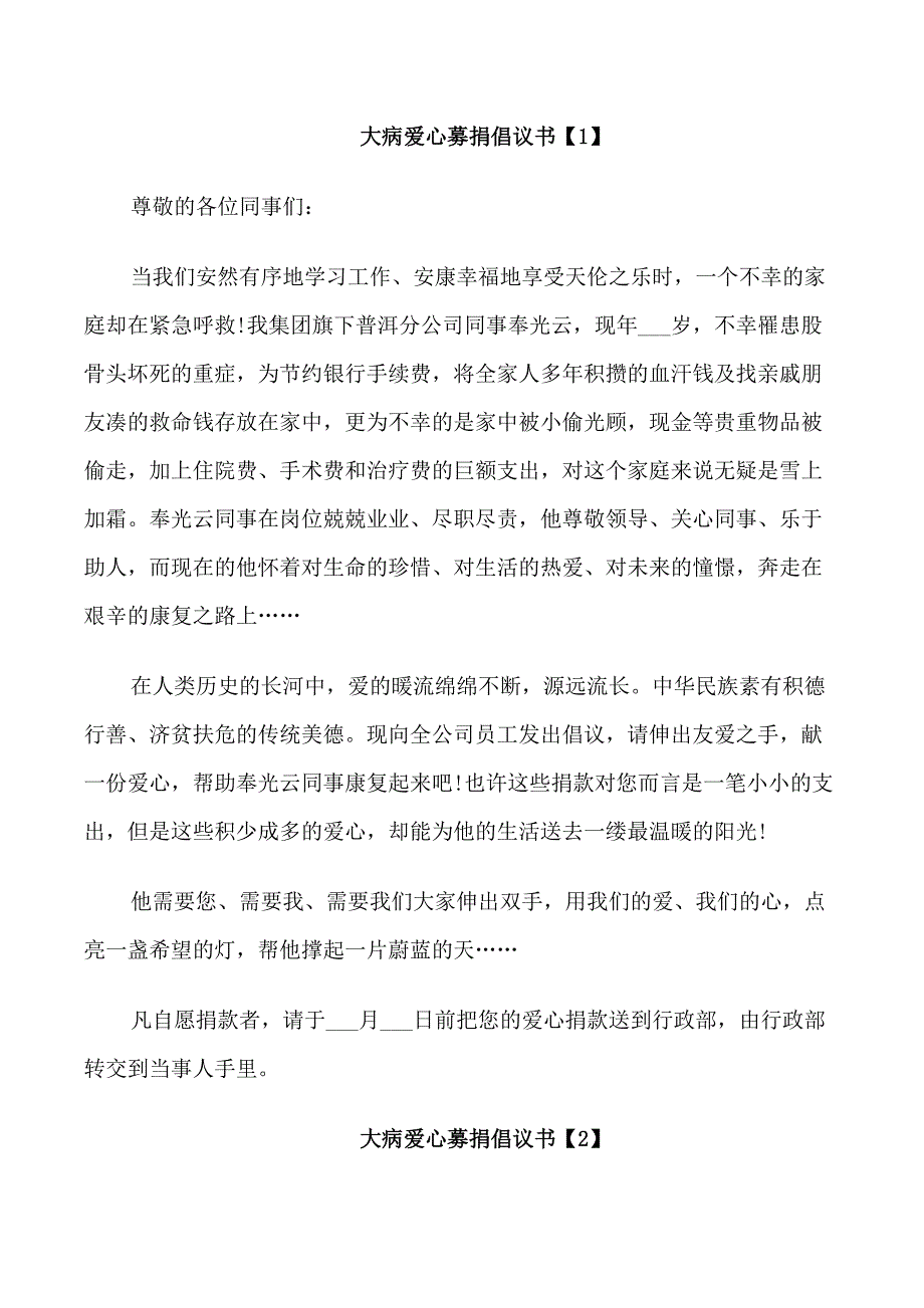 号召大病爱心募捐倡议书作文资料五则_第1页