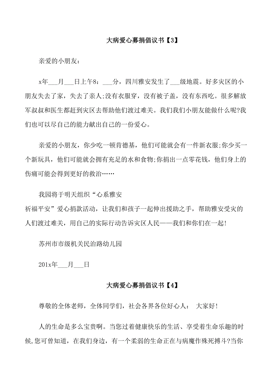 号召大病爱心募捐倡议书作文资料五则_第3页