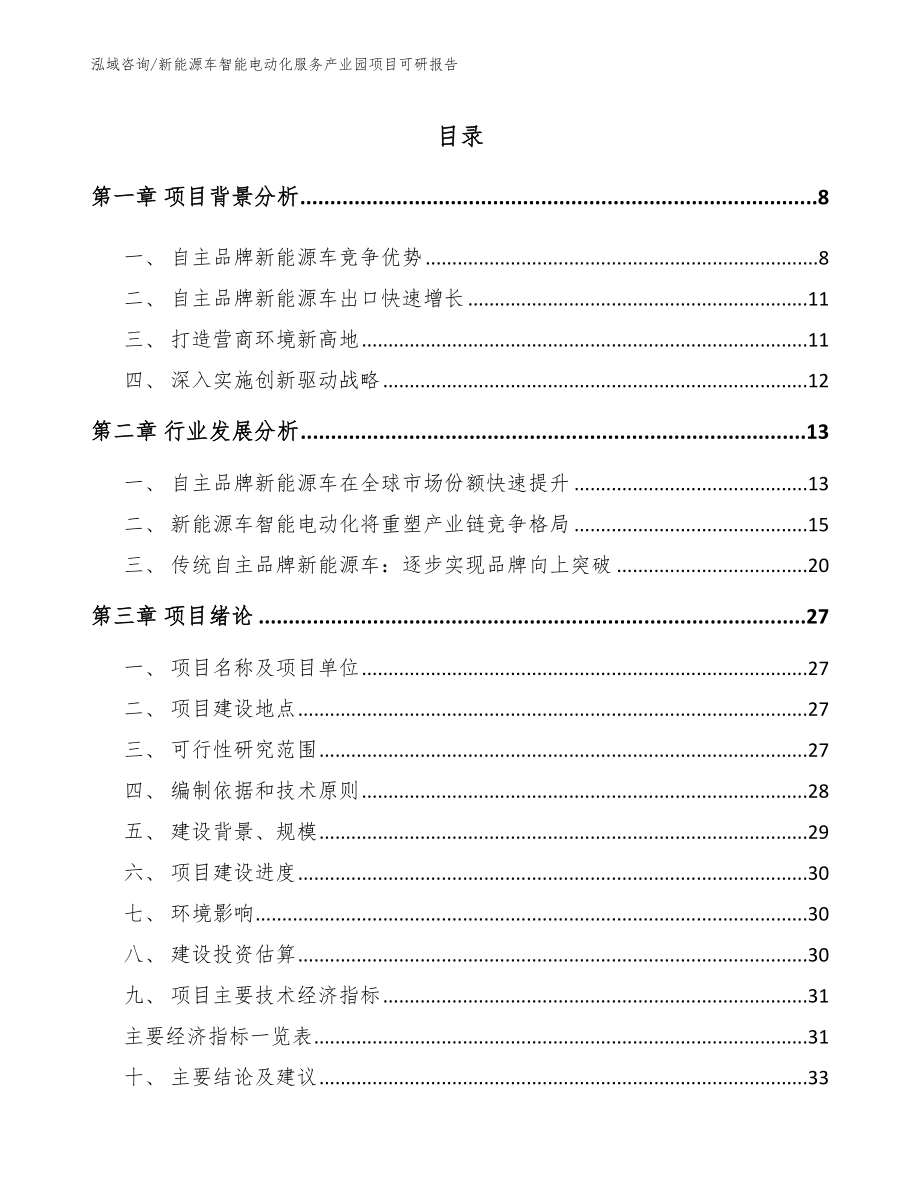 新能源车智能电动化服务产业园项目可研报告_第1页