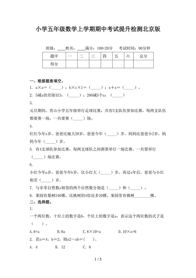 小学五年级数学上学期期中考试提升检测北京版