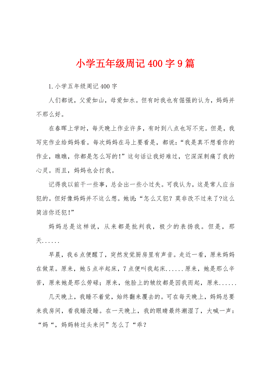 小学五年级周记400字9篇.docx_第1页