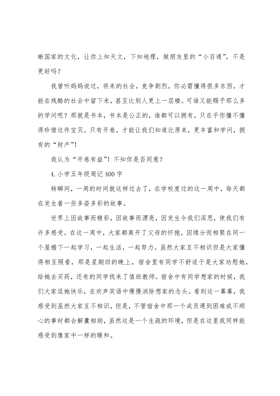 小学五年级周记400字9篇.docx_第4页