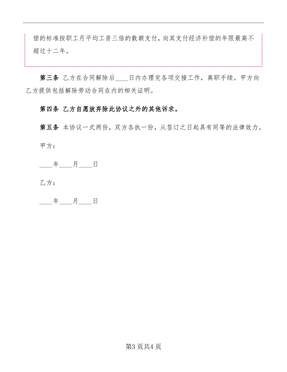 员工解除劳动合同协议书范本_第3页