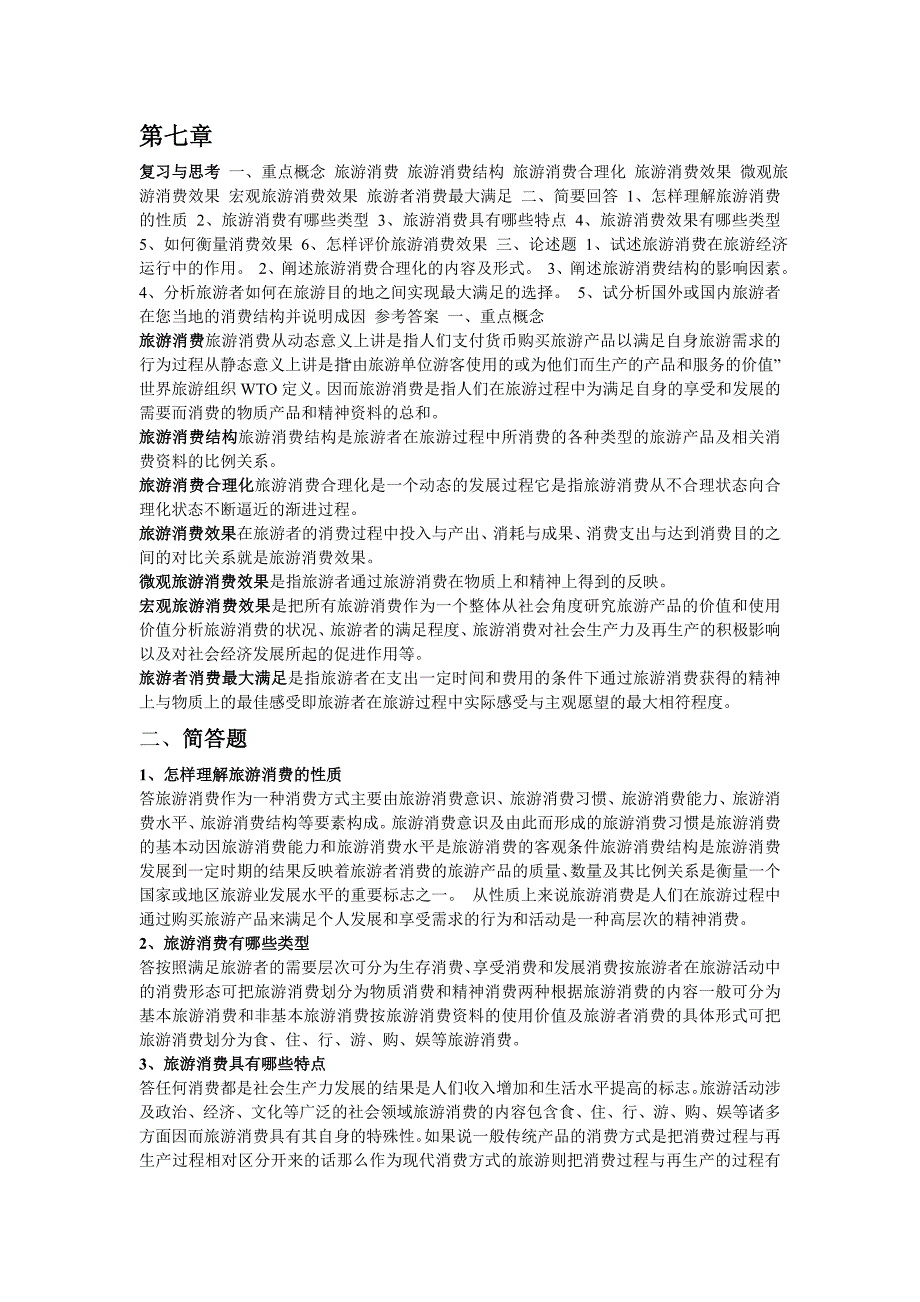 旅游经济学 田里 课后习题答案7&amp;8章.doc_第1页