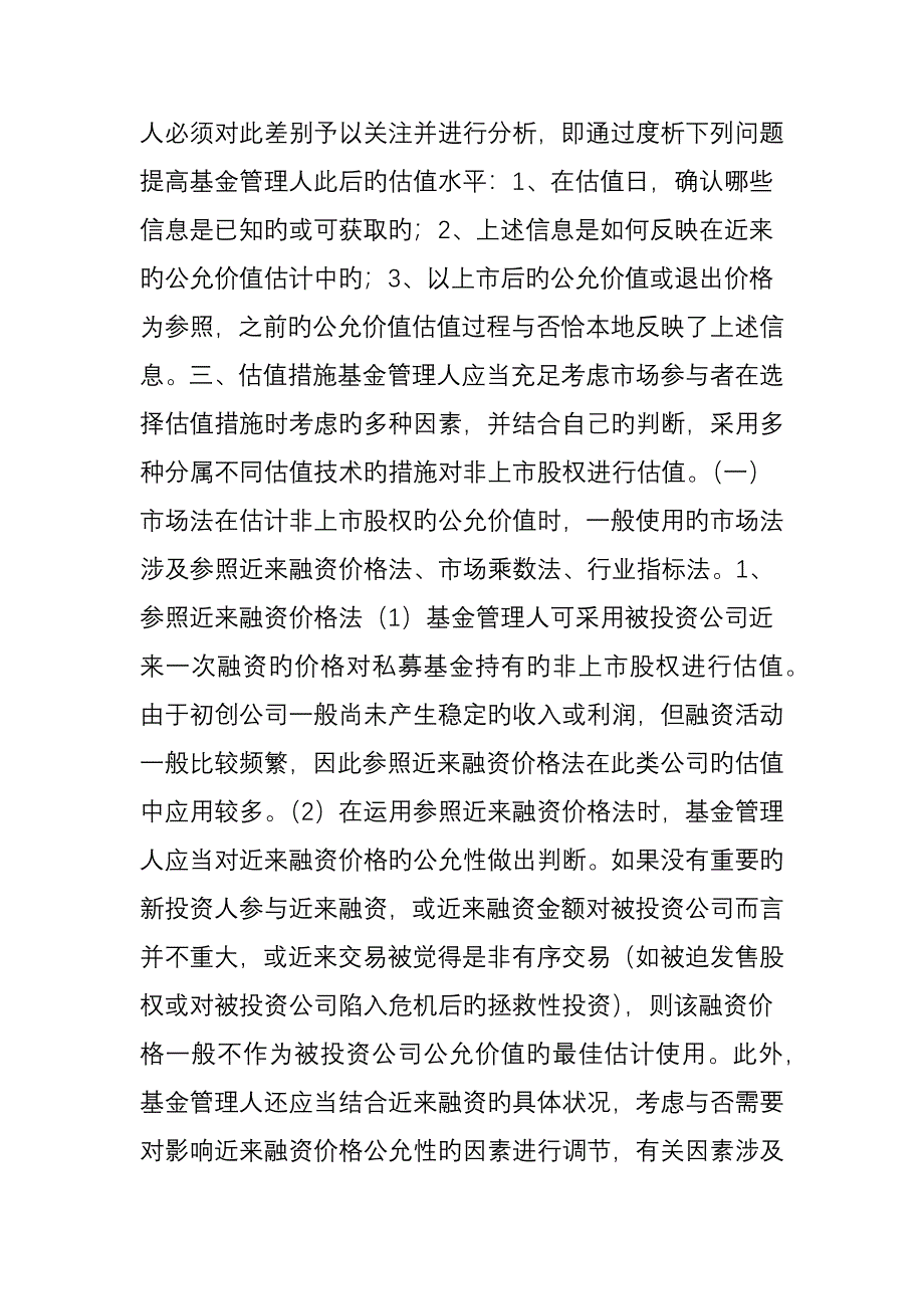 中基协发布《非上市股权投资估值指引》_第4页