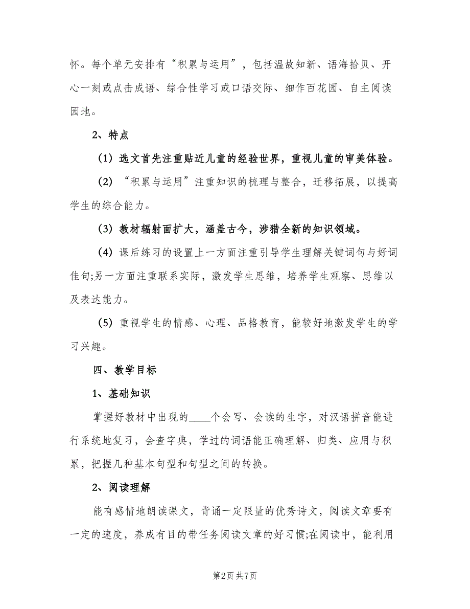 小学语文教师个人计划范文（2篇）.doc_第2页