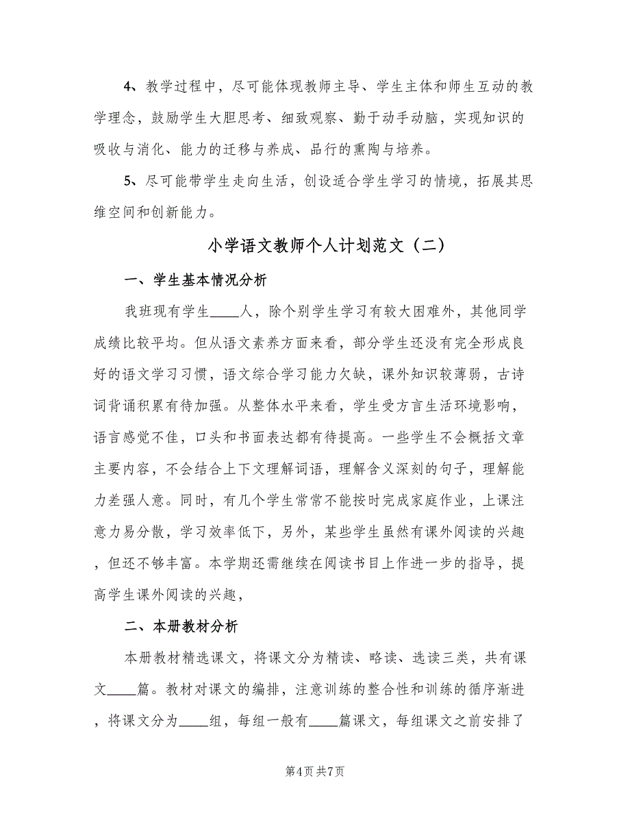 小学语文教师个人计划范文（2篇）.doc_第4页