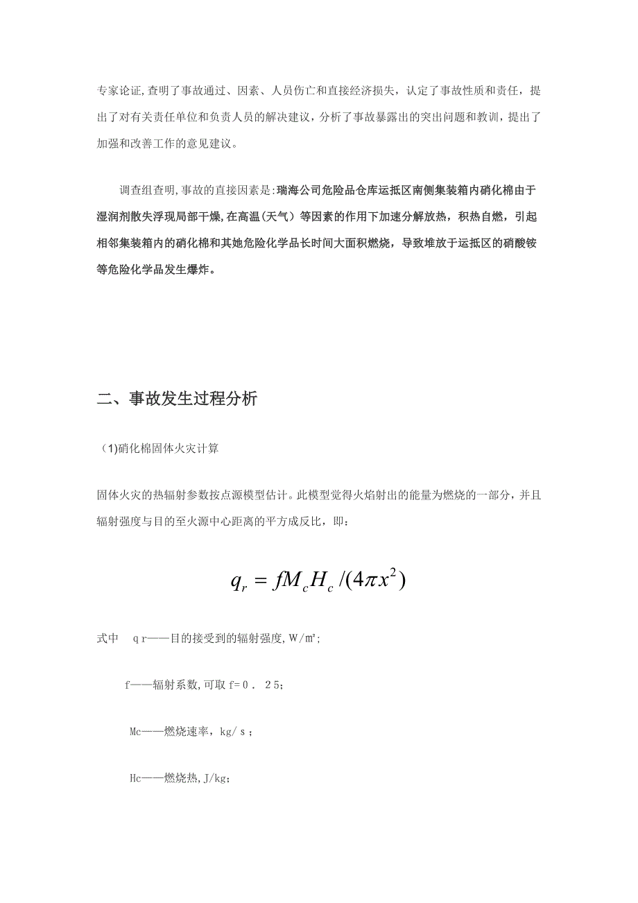 天津爆炸事故报告分析_第2页